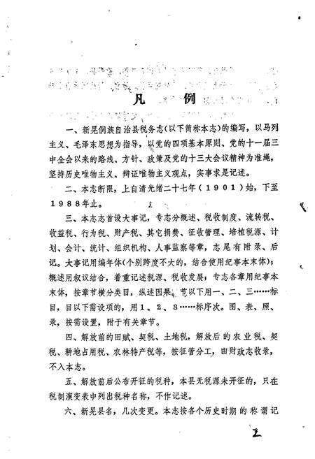 《新晃侗族自治县 税务志》.pdf电子版_湖南省志预览图4