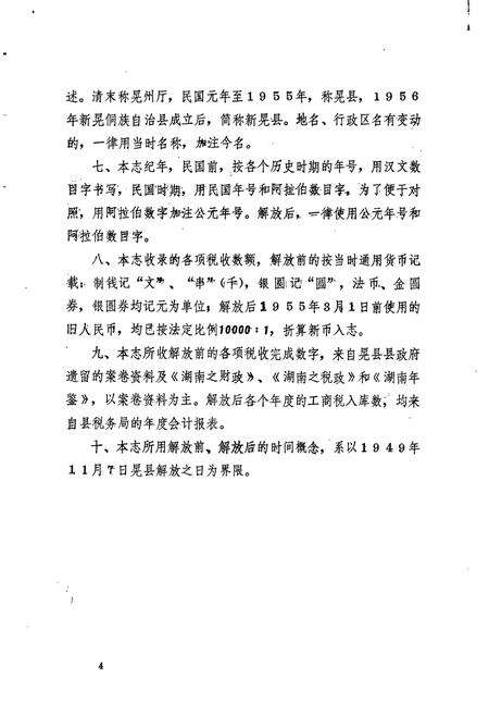 《新晃侗族自治县 税务志》.pdf电子版_湖南省志预览图5