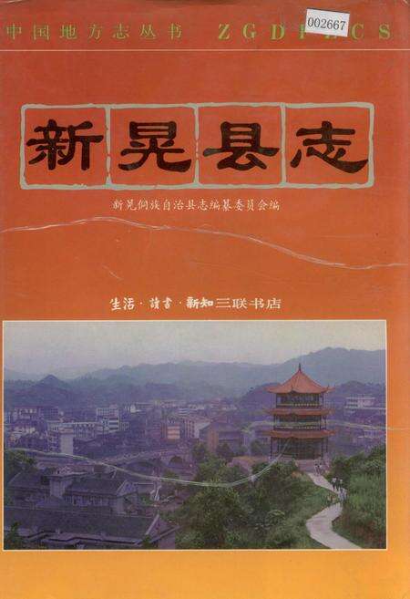 《新晃县志》.pdf电子版_湖南省志缩略图