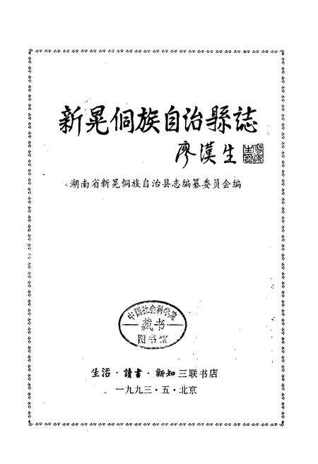 《新晃县志》.pdf电子版_湖南省志预览图1