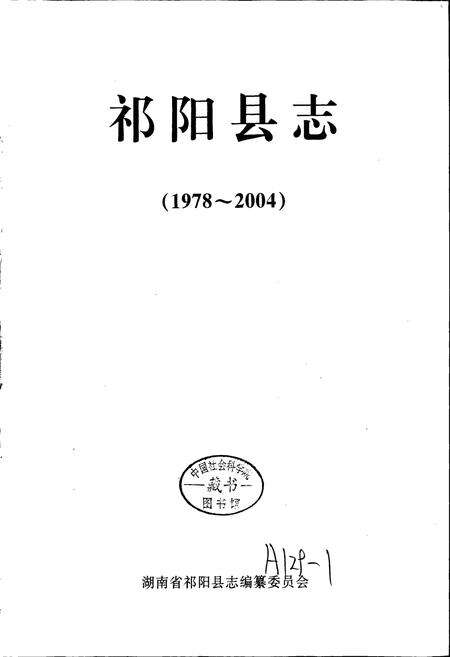 《祁阳县志》.pdf电子版_湖南省志预览图1