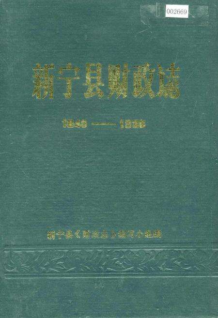 《新宁县财政志》.pdf电子版_湖南省志缩略图