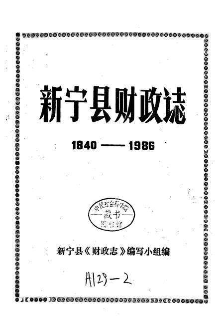《新宁县财政志》.pdf电子版_湖南省志预览图1