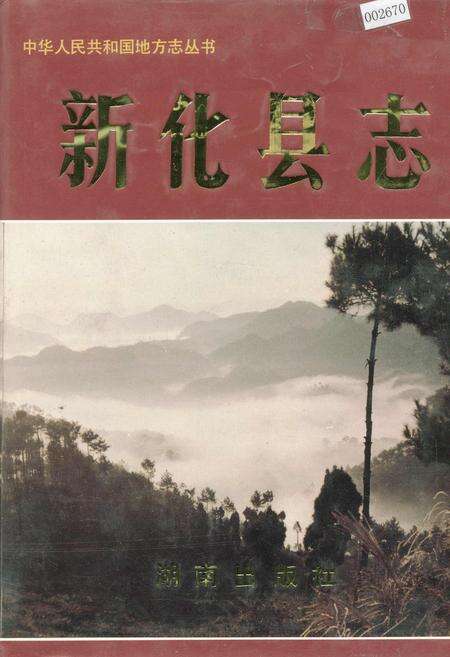 《新化县志》.pdf电子版_湖南省志缩略图