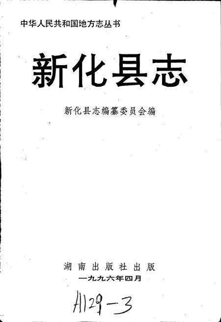 《新化县志》.pdf电子版_湖南省志预览图1