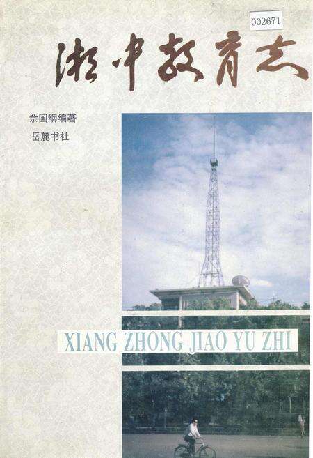 《湘中教育志》.pdf电子版_湖南省志缩略图