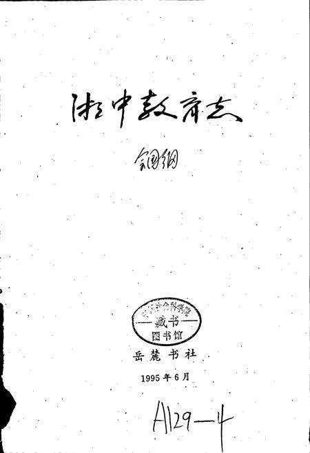 《湘中教育志》.pdf电子版_湖南省志预览图1