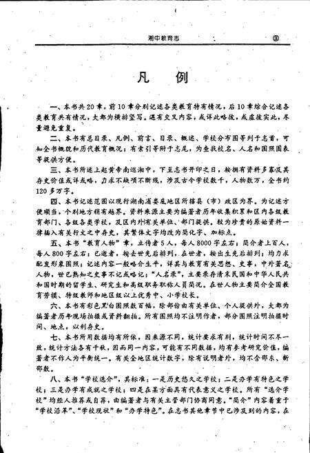 《湘中教育志》.pdf电子版_湖南省志预览图3