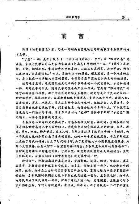 《湘中教育志》.pdf电子版_湖南省志预览图5