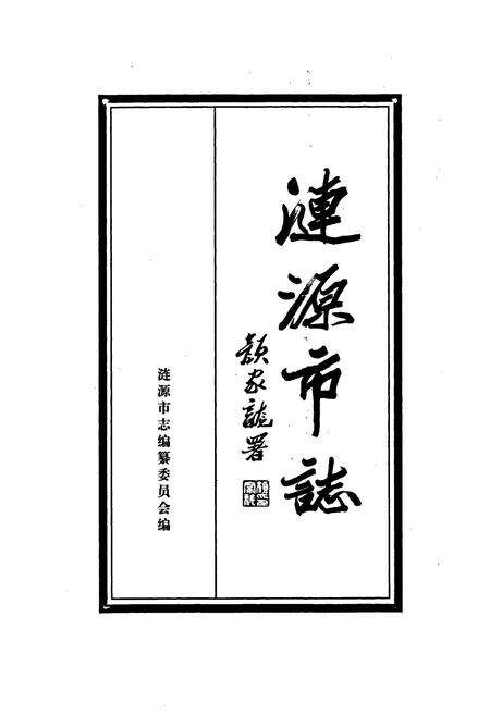 《涟源市志》.pdf电子版_湖南省志预览图1