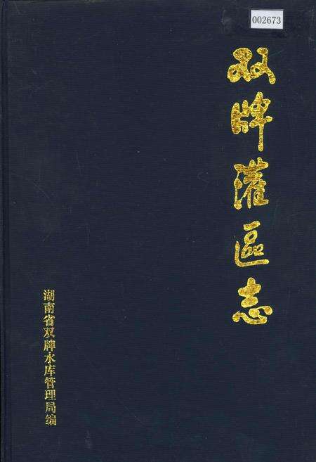 《双牌灌区志》.pdf电子版_湖南省志缩略图