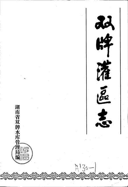 《双牌灌区志》.pdf电子版_湖南省志预览图1