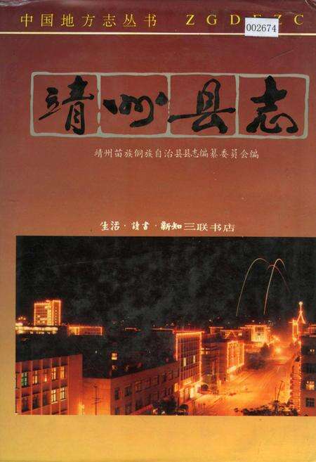 《靖州县志》.pdf电子版_湖南省志缩略图