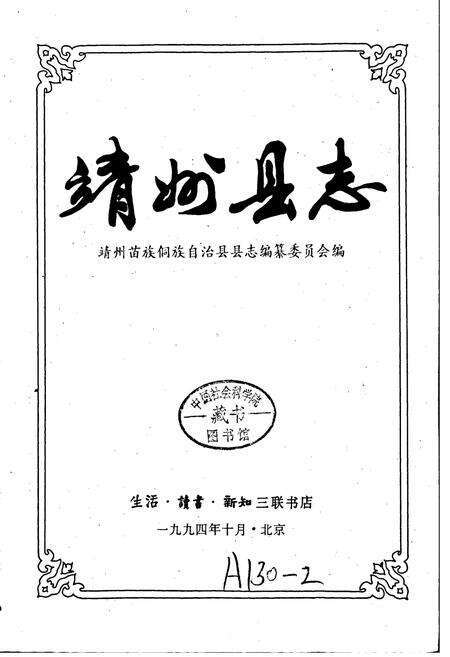 《靖州县志》.pdf电子版_湖南省志预览图1