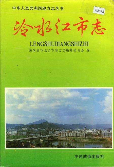 《冷水江市志》.pdf电子版_湖南省志缩略图