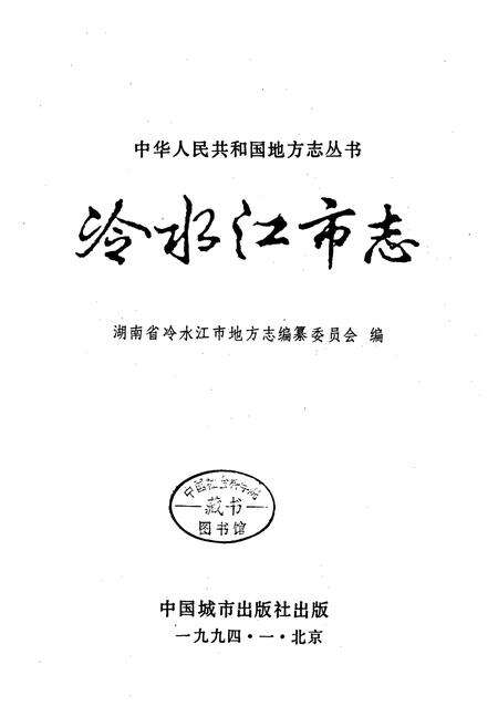《冷水江市志》.pdf电子版_湖南省志预览图1
