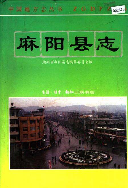 《麻阳县志》.pdf电子版_湖南省志缩略图