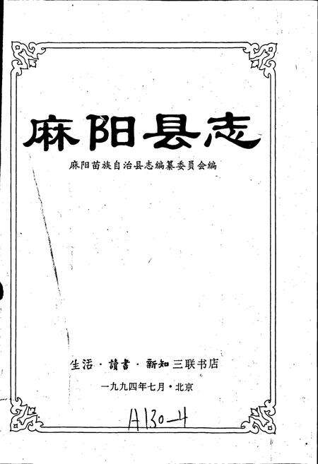 《麻阳县志》.pdf电子版_湖南省志预览图1