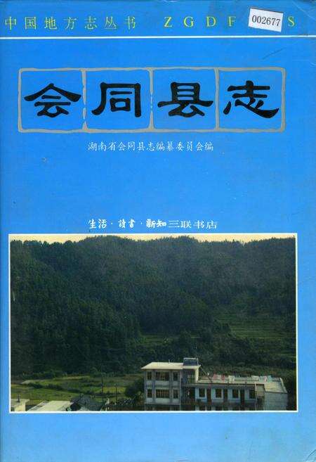 《会同县志》.pdf电子版_湖南省志缩略图