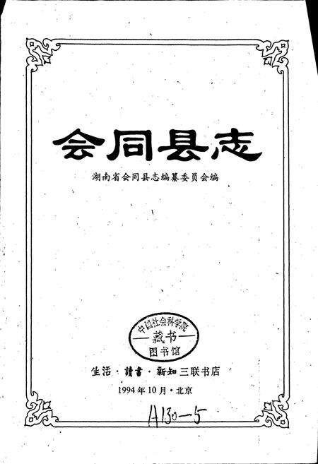 《会同县志》.pdf电子版_湖南省志预览图1