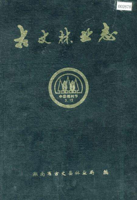 《古丈林业志》.pdf电子版_湖南省志缩略图