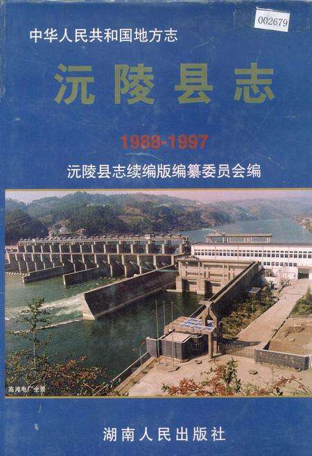 《沅陵县志》.pdf电子版_湖南省志缩略图