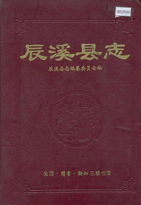 《辰溪县志》.pdf电子版_湖南省志缩略图
