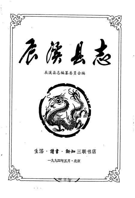 《辰溪县志》.pdf电子版_湖南省志预览图1