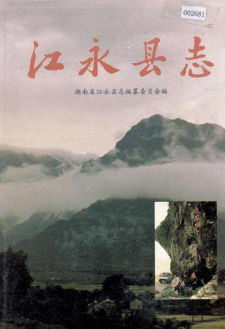 《江永县志》.pdf电子版_湖南省志缩略图