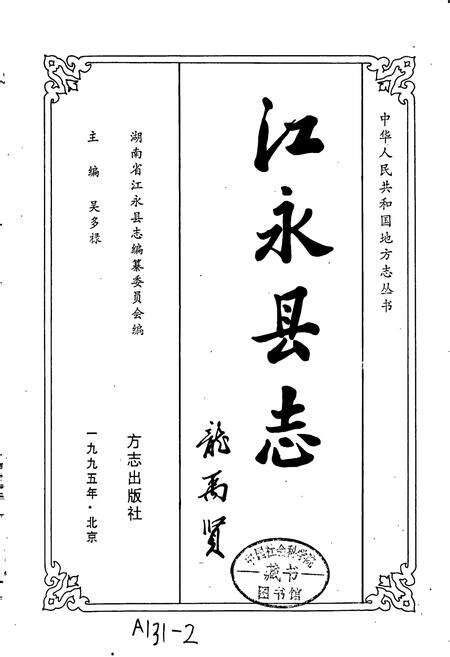 《江永县志》.pdf电子版_湖南省志预览图1