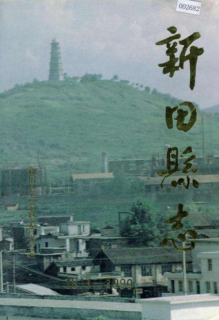 《新田县志》.pdf电子版_湖南省志缩略图
