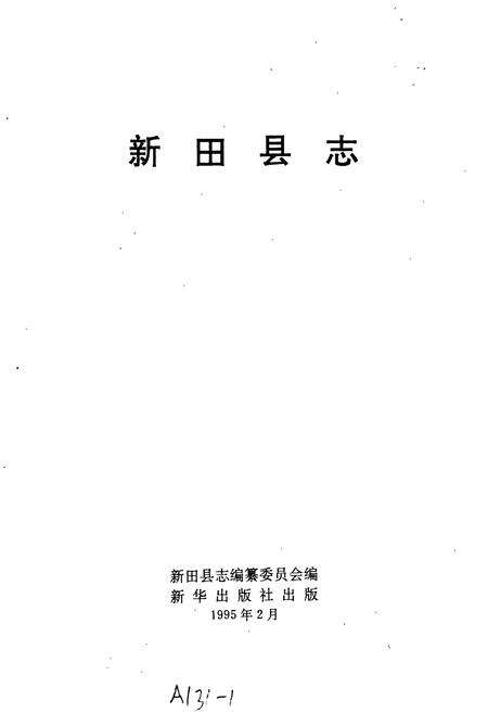 《新田县志》.pdf电子版_湖南省志预览图1