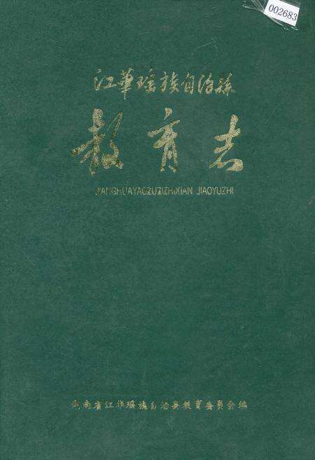 《江华瑶族自治县 教育志》.pdf电子版_湖南省志缩略图