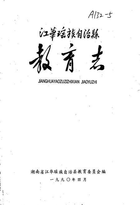 《江华瑶族自治县 教育志》.pdf电子版_湖南省志预览图1