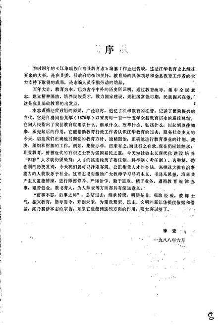 《江华瑶族自治县 教育志》.pdf电子版_湖南省志预览图4