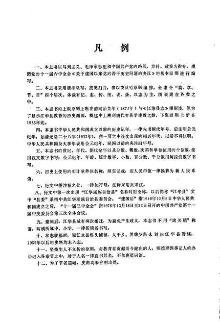 《江华瑶族自治县 教育志》.pdf电子版_湖南省志预览图5