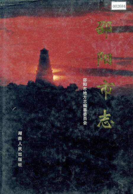 《邵阳市志 第一册 综合类》.pdf电子版_湖南省志缩略图