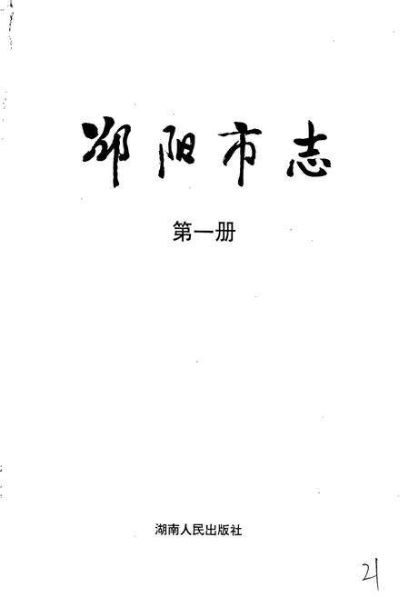 《邵阳市志 第一册 综合类》.pdf电子版_湖南省志预览图1