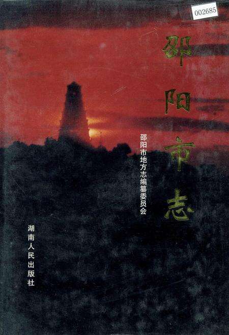 《邵阳市志 第二册 经济类》.pdf电子版_湖南省志缩略图