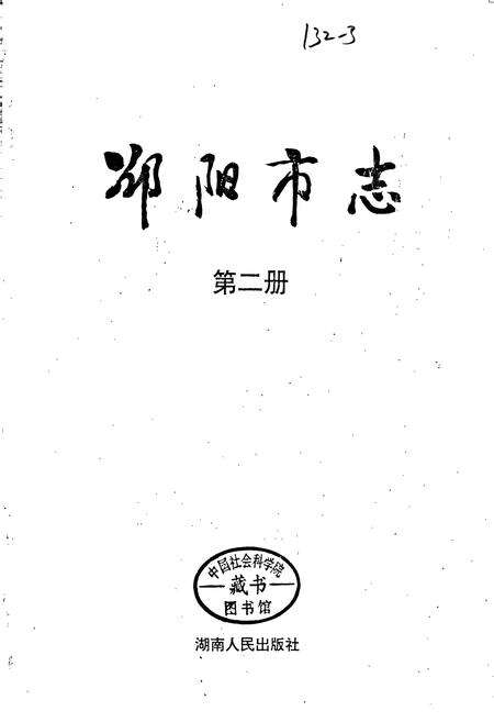 《邵阳市志 第二册 经济类》.pdf电子版_湖南省志预览图1