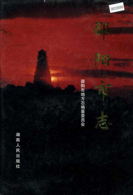 《邵阳市志 第三册 经济类》.pdf电子版_湖南省志缩略图