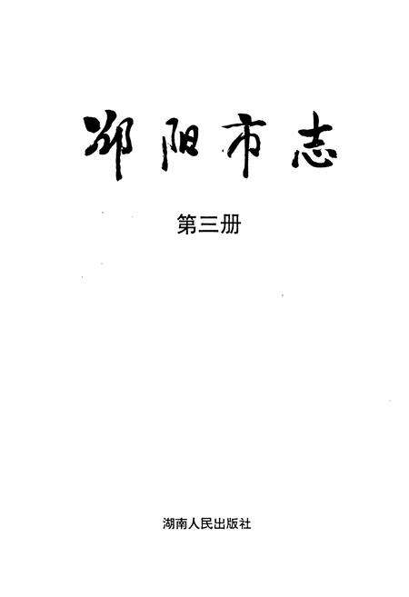 《邵阳市志 第三册 经济类》.pdf电子版_湖南省志预览图1