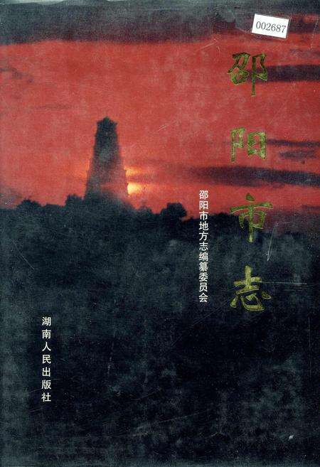 《邵阳市志 第四册 政治类》.pdf电子版_湖南省志缩略图