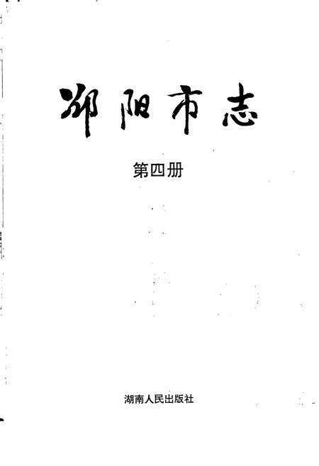 《邵阳市志 第四册 政治类》.pdf电子版_湖南省志预览图1