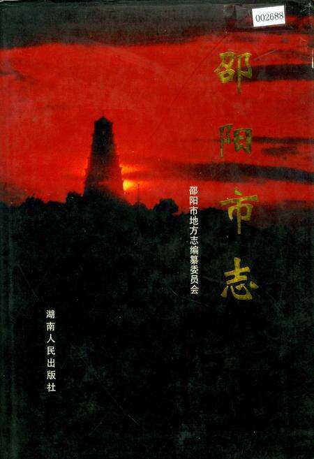 《邵阳市志 第五册 文化类》.pdf电子版_湖南省志缩略图
