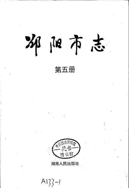 《邵阳市志 第五册 文化类》.pdf电子版_湖南省志预览图1