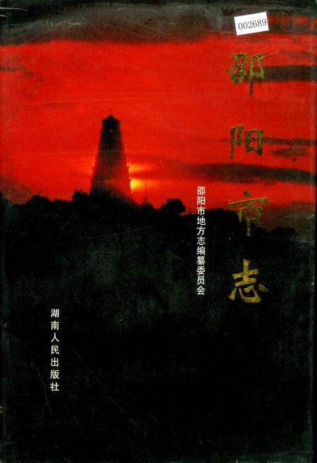《邵阳市志 第六册 人物社会类》.pdf电子版_湖南省志缩略图