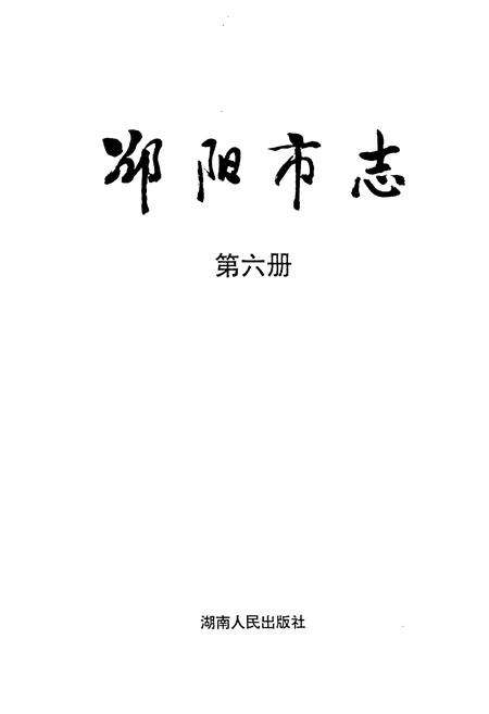 《邵阳市志 第六册 人物社会类》.pdf电子版_湖南省志预览图1
