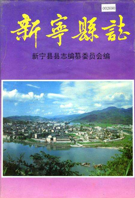 《新宁县志》.pdf电子版_湖南省志缩略图