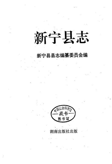 《新宁县志》.pdf电子版_湖南省志预览图1
